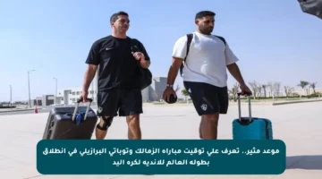 موعد مثير.. تعرف على توقيت مباراة الزمالك وتوباتي البرازيلي في انطلاق بطولة العالم للأندية لكرة اليد
